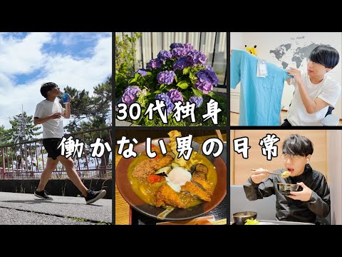 30代独身男の1週間/日常/VLOG/購入品紹介【Vol.191】