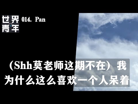 014.（Shh莫老师这期不在）我为什么这么喜欢一个人呆着