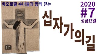 [십자가의길] 2020 #7 성금요일_바오로딸 수녀들과 함께 걷는 십자가의 길