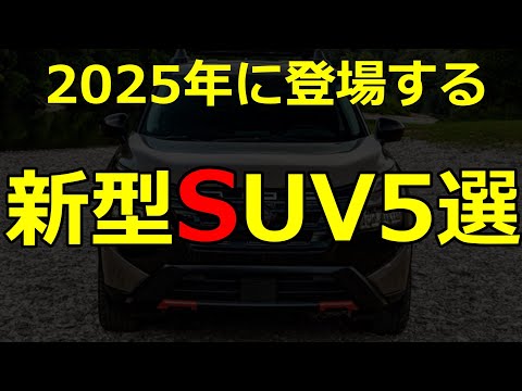 2025年に登場する新型SUV5選