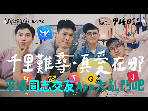 鹹話家常 Ep.8｜千里難尋真愛在哪？婚後還能用交友軟體嗎？來一場同志交友app大亂鬥吧！ feat.甲板日誌