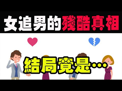 女追男的残酷真相！最终结局竟是…