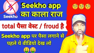 Seekho aap ka froud❌🚫🥱 |SEEKHO app se froud kese hota hai| how to froud in seekho app