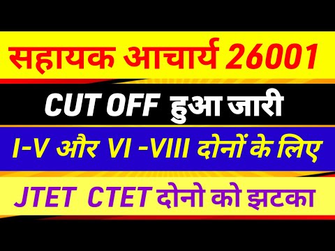 Sahayak acharya cut off news ✅sahayak acharya news today |sahayak acharya result update|jtet vs ctet