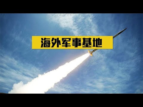 我国海外军事基地有几个？有一个距老美仅10公里，让老美日夜难安