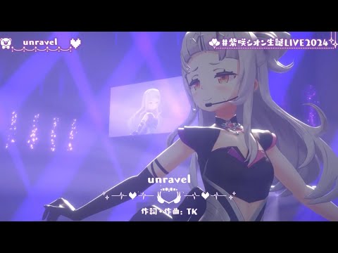 【紫咲シオン生誕LIVE2024】衣装チェンジも激アツ!!!相変わらず歌がうますぎる紫咲シオンのunravel