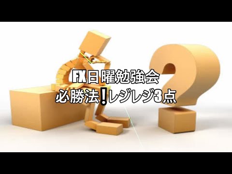 FX日曜勉強会 必勝法❕レジレジ3点