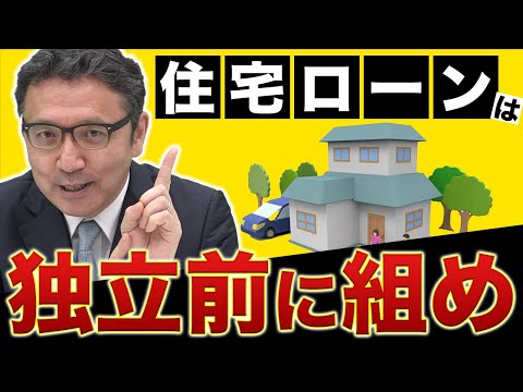 【住宅ローン】独立前に組まないと大変な事になる。-人生設計のプロ監修-