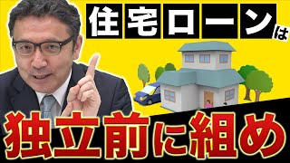 【住宅ローン】独立前に組まないと大変な事になる。-人生設計のプロ監修-