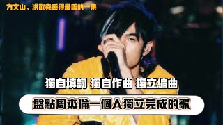 【周杰倫獨創音樂集錦】如果周杰倫獨自作詞、作曲、編曲，演奏，並完成製作的歌曲，匯總成一張專輯，你會打多少分？