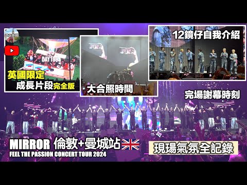 【重溫MIRROR倫敦及曼城演唱會】英國限定MIRROR成長片段 | 鏡仔自我介紹 | 同觀眾大合照 | 結尾謝幕 | FEEL THE PASSION CONCERT TOUR 2024