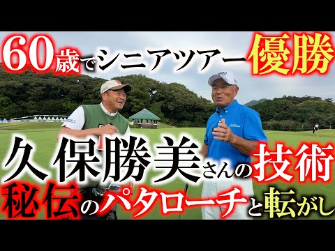 【秘伝パタローチ】良いスコアで回りたいなら確率を上げるべし！　６０歳にして優勝できたのはパター、パタローチ、転がしを覚えたから！？　久保勝美さんの技術に迫る　＃シニアの技　＃久保勝美　＃パタローチ