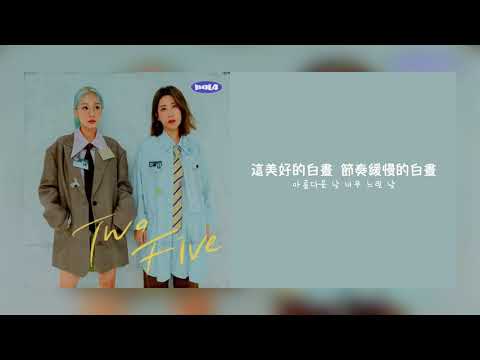 【韓繁中字】臉紅的思春期 BOL4 (볼빨간사춘기) - Day off (낮)  [Chinese Sub]