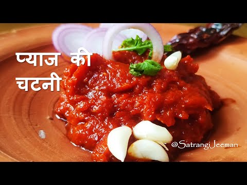 राजस्थानी प्याज़ की चटनी |  लहसुन - लाल मिर्च की चटनी सिलबट्टे पर | Rajasthani Pyaz Ki Chutney