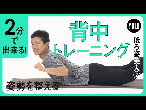 【2分で出来る】姿勢を整える！簡単背中トレーニングpart.1【YOLO】