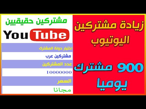 كيفية زيادة عدد مشتركين اليوتيوب 900 مشترك حقيقي كل يوم