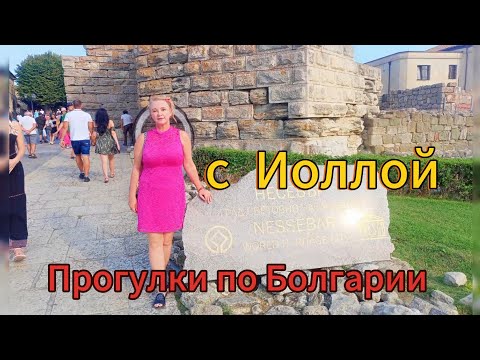 Прогулки по Болгарии ❤️. Волынка болгарская, старинный Амфитеатр, янтарь, общительные чайки 🌊