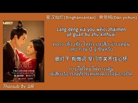 [THAISUB/PINYIN+คำอ่าน] ดวงดาราอันโสภณ 星汉灿烂 : 单依纯 Ost. ดาราจักรรักลำนำใจ Love like the galaxy 星汉灿烂