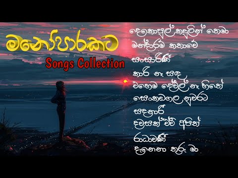 මනෝපාරකට සුපිරිම සිංදු ටිකක් 😎💫 Manoparakata Supirima sindu tikak | Sinhala relax music #feelmusic