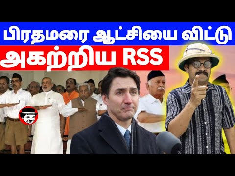 பிரதமரை ஆட்சியை விட்டு அகற்றிய RSS | THUPPARIYUM SHAMBU