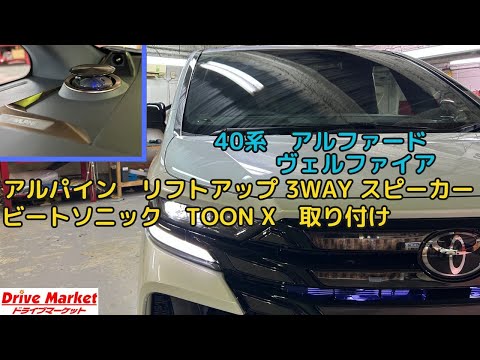 リフトアップ3WAYスピーカー＆TOON X　取り付け