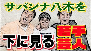 #585 漫才劇場に上がってからサバンナ八木が薄々 気になっていたこと…【サバンナ八木の芸人男塾】