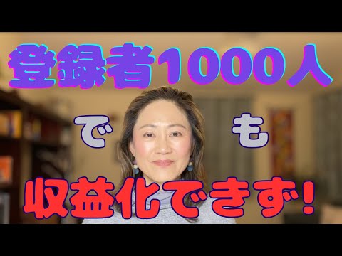 【YouTube】セオリー無視でも、3年越しでチャンネル登録者1000人突破! でも、収益化は...。