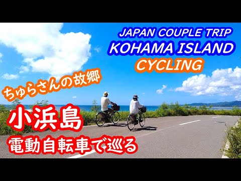 (Japan Trip) Travel around Kohama Island in Okinawa by electric bicycle