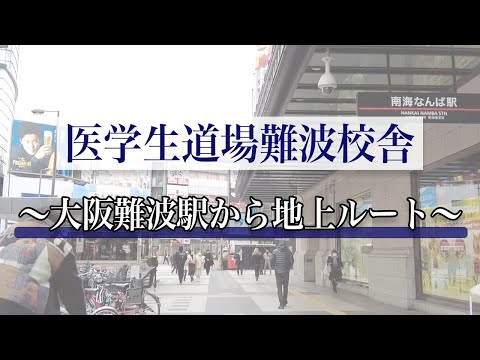 【経路案内】大阪難波駅(東改札口)から、医学生道場難波校舎までの行き方(南海なんば駅経由)