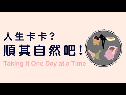 人生卡卡？順其自然，當個快樂捕手 Taking It One Day at a Time