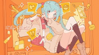 心拍ペアリング / 初音ミク