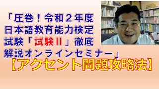 検定試験試験Ⅱ問題１アクセント問題攻略法－篠研の「圧巻！令和２年度日本語教育能力検定試験「試験Ⅱ」徹底解説オンラインセミナー」