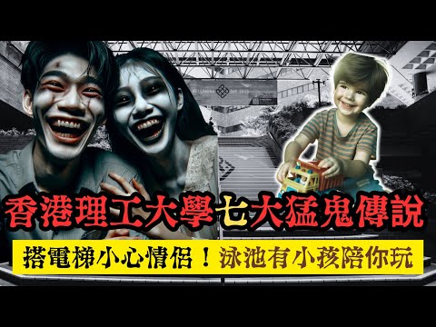 香港理工大學七大猛鬼傳說 "理工大學搭電梯時遇到情侶請格外留神！！！" "在泳池游泳時洋人小孩陪你玩"