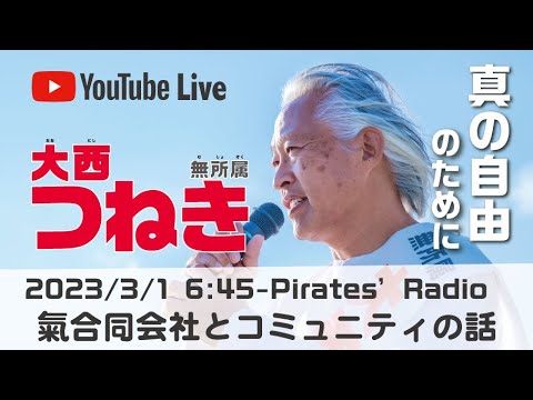 「氣合同会社とコミュニティの話」大西つねきのパイレーツラジオ2.0（Live配信2023/03/01）