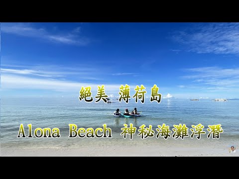 薄荷島alona秘境私人沙灘浮潛 絕美海景大公開【絕美薄荷島 Alona神秘沙灘】 4K 電眼帥偉