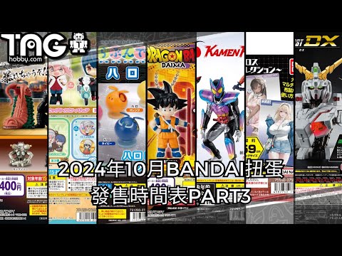 [時間表] 2024年10月BANDAI扭蛋發售時間表PART3