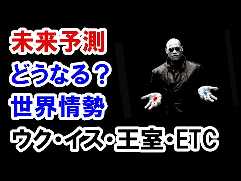 【未来予測】どうなる？世界情勢。ウク・イス・王室・ETC