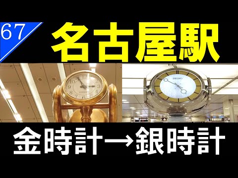 【駅探訪67】金時計から銀時計を歩く【JR名古屋駅】