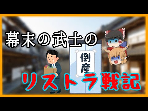 【ゆっくり解説】政恒一代記より　江戸幕末の武士　山本政恒の生き様！