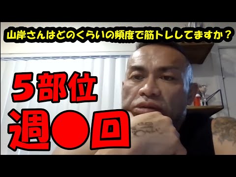 【山岸秀匡】Q&A 山岸さんはどのくらいの頻度で筋トレしてますか？『山岸秀匡切り抜き』