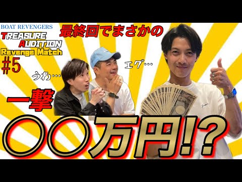 【激闘】1万円を3万円にしろ！ #5 【神回】【ボートレース・競艇】