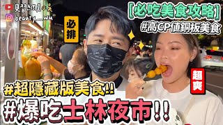 【小吳】網友票選No.1🔥『吃爆士林夜市美食💰』不要再吃錯了！CP值超高的隱藏美食通通有！(ft.ARIEL洗衣膠囊)