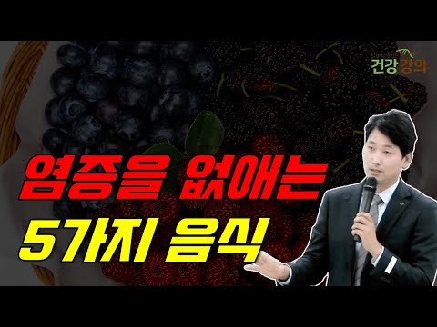 염증을 없애는 5가지 음식!