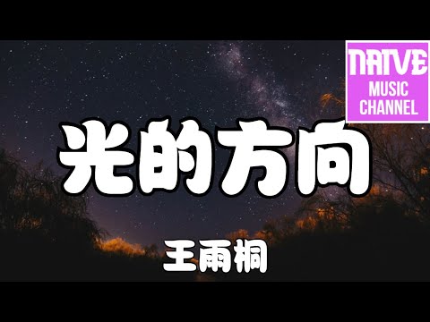 王雨桐 - 光的方向【循著光照的方向 把你遺忘，回憶折舊成我倔強的模樣】【2021抖音歌曲】動態歌詞 | 完整版