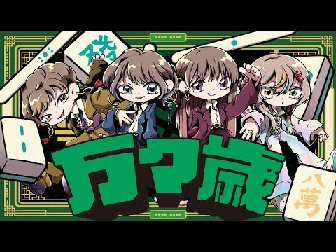 万々歳 / DISH//  full covered by ばんばんざい × 春茶