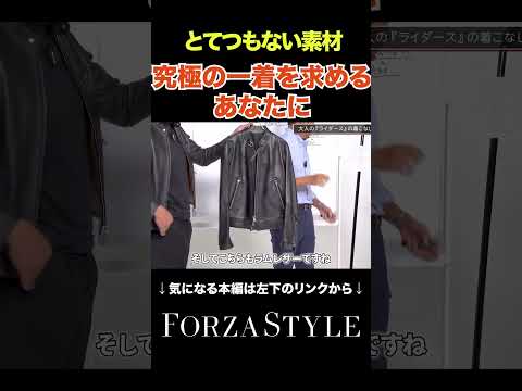 【イケオジ】究極の素材、究極の一着、究極の値段#forzastyle