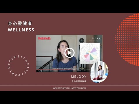 【運動共好計畫】 +ness wellness 身心靈健康平台導師 - Melody 身心靈健康 Wellness