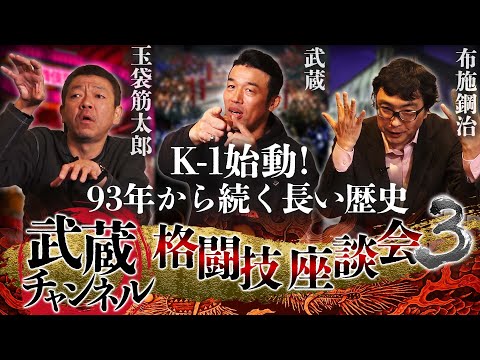 【ムサチャン格闘座談会#3】93年K-1 GP開幕！K-1が格闘家にもたらした物とは！？武蔵がアンディ・フグ、サム・グレコ、マイケル・トンプソン、フランシスコ・フィリオらのK-1戦士たちを徹底分析！