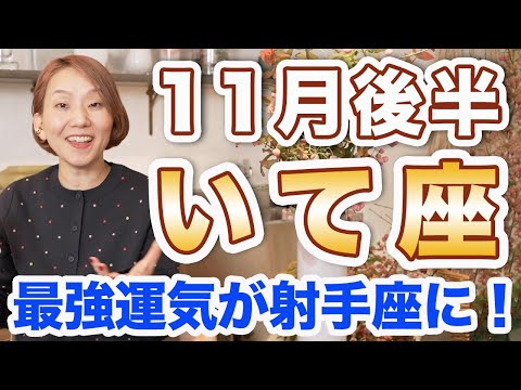 いて座 11月後半の運勢♐️ / 凄すぎる運気だから絶対に見て❗️最強に開運できるチャンス🌈 11月後半運勢は12星座一番かも✨【トートタロット & 西洋占星術】