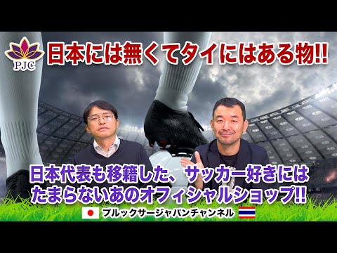 日本には無くてタイにはある物!! 日本代表も移籍した、サッカー好きにはたまらないあのオフィシャルショップ!! プルックサージャパンチャンネル 第134話